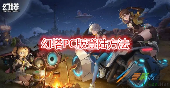 幻塔官服用什么登录(幻塔b服和官服互通吗)  第1张