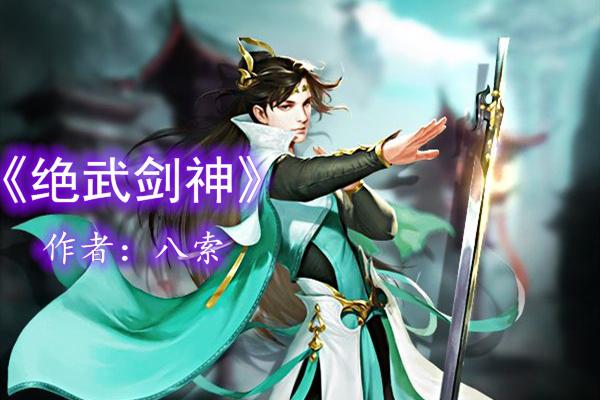 剑临诸天苏奕_剑临诸天小说免费  第1张