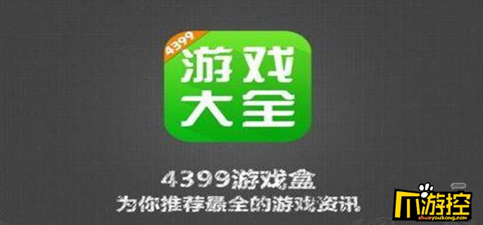 4399游戏盒老版本，4399游戏盒老版本安装  第1张