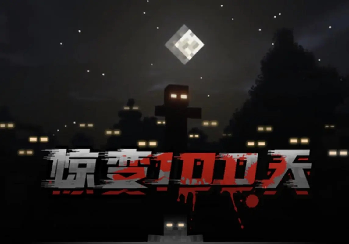我的世界惊变100天萌萌队长65，我的世界惊变100天萌萌队长65集  第1张