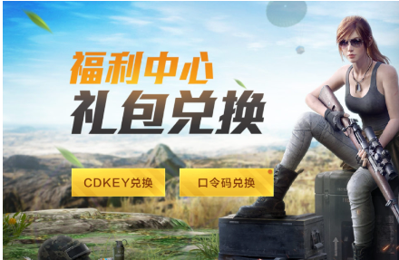 和平精英官网cdkey兑换链接(和平精英官网cdkey兑换链接是什么)  第1张