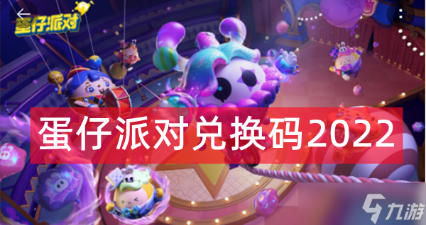 蛋仔派对官方服下载不用实名认证(蛋仔派对官方服下载不用实名认证不用下九游)  第1张