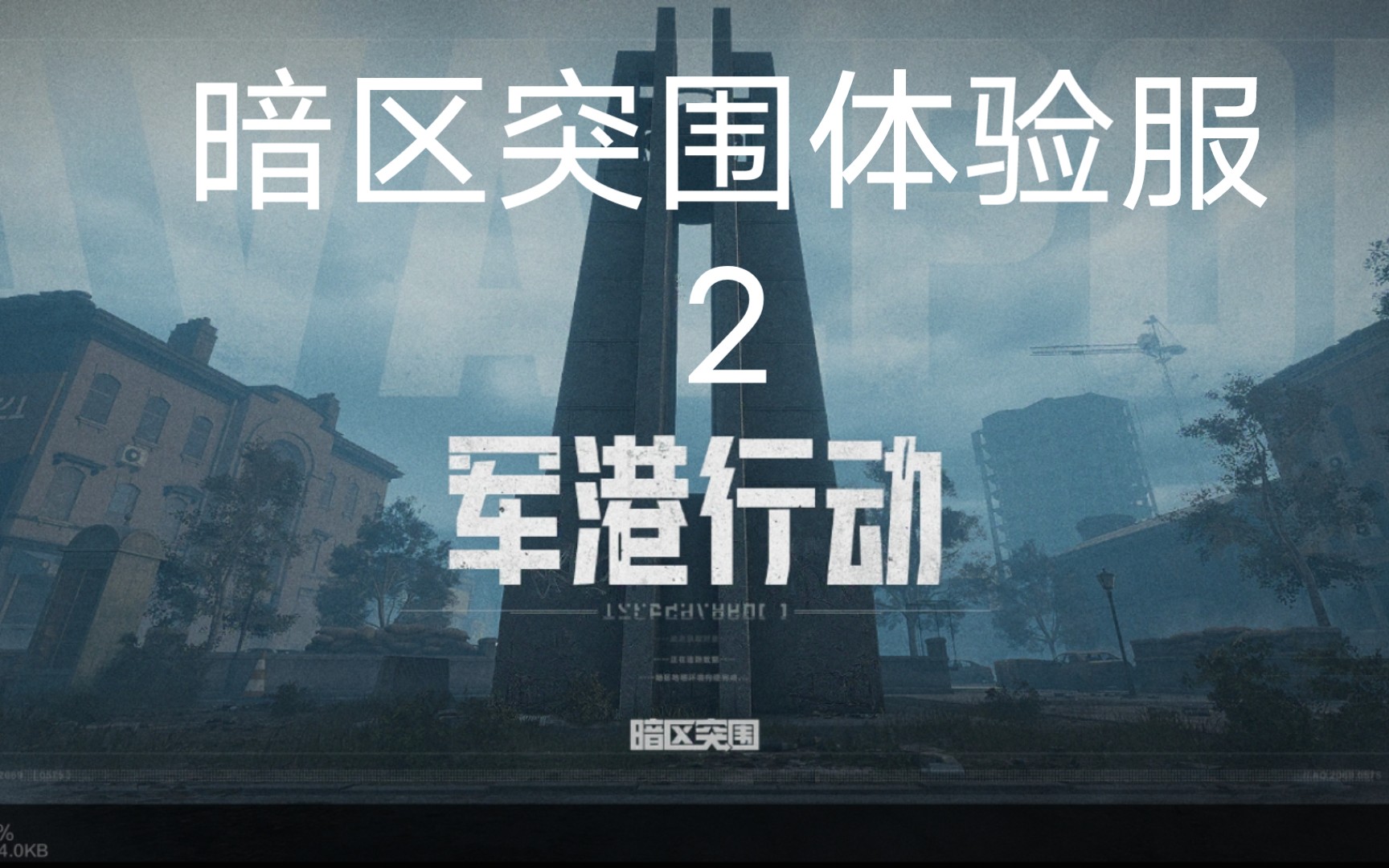 暗区突围下载测试服，暗区突围公测版  第2张