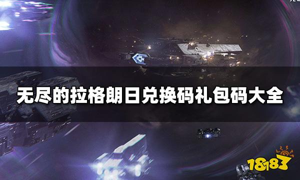 无尽的拉格朗日官网下载(无尽的拉格朗日官网下载需要多少钱)  第1张