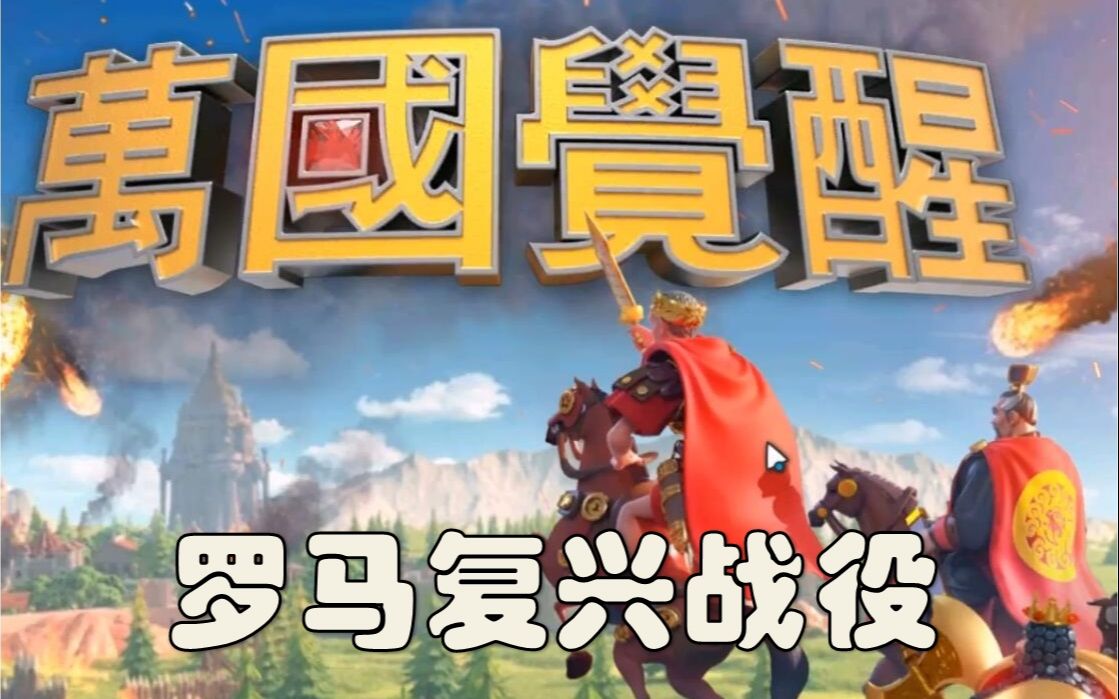 万国觉醒攻略视频(万国觉醒攻略视频教程)  第1张