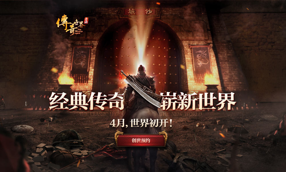 腾讯传奇世界复古版手游官网，腾讯传奇世界复古版手游官网首页  第1张