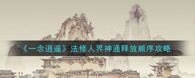 一念逍遥炼法神通(一念逍遥炼法神通搭配顺序)  第2张