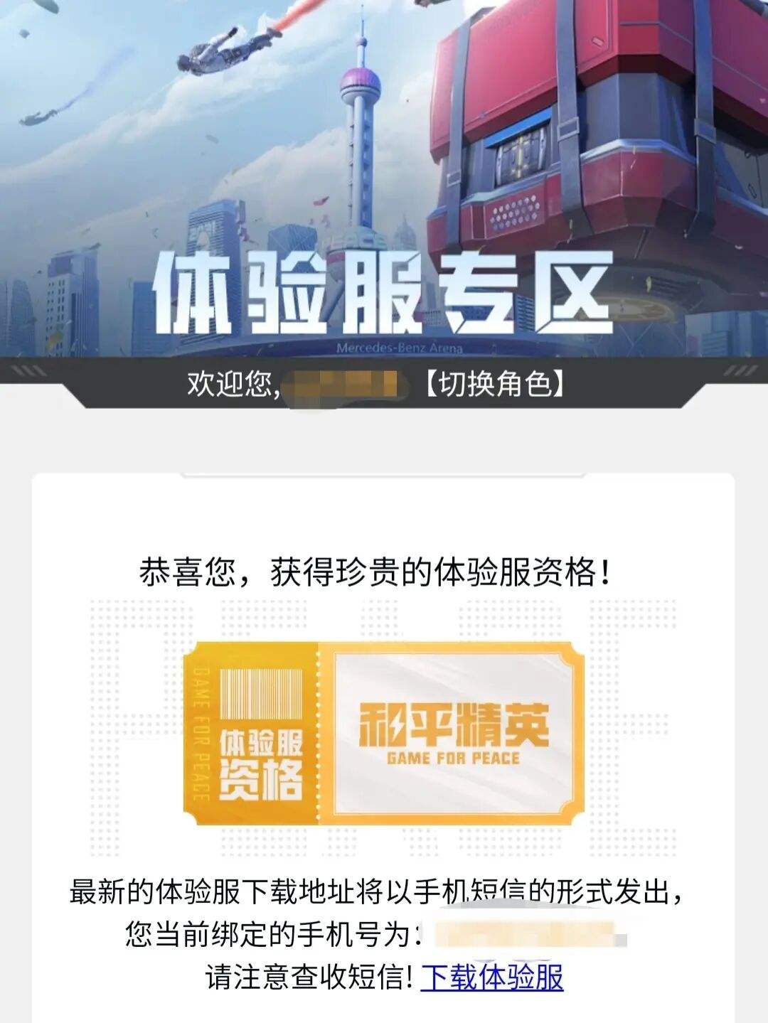和平精英体验服下载安装正版最新版，和平精英体验服下载安装正版最新版龙门  第2张