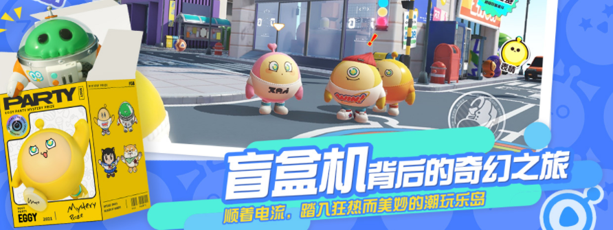 蛋仔派对官方下载网易_蛋仔派对官方下载网易普通下载  第1张