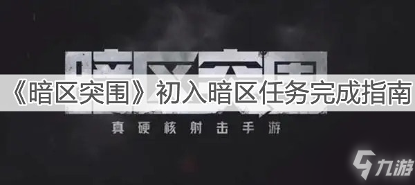 暗区突围手游下载安装国际版(暗区突围105252下载)  第1张