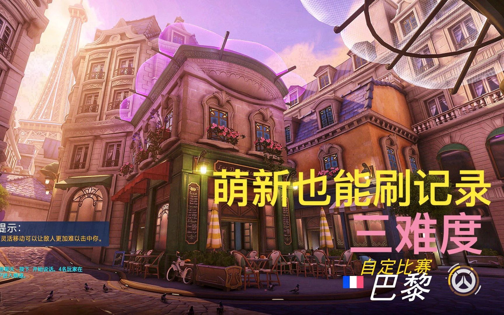 守望先锋巴黎_守望先锋巴黎地图  第1张