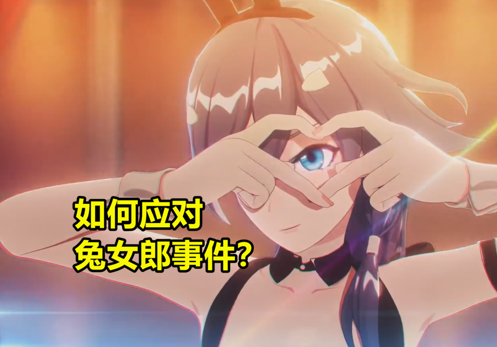 崩坏3兔女郎事件是哪个服，崩坏3兔女郎始末  第1张
