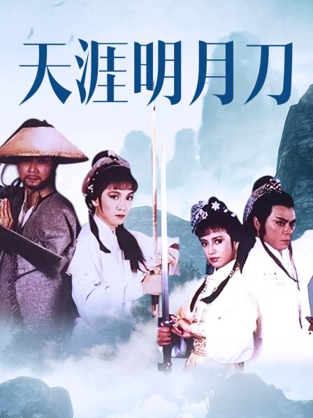 天涯明月刀电视剧pp视频，天涯明月刀 电视剧 2012  第1张