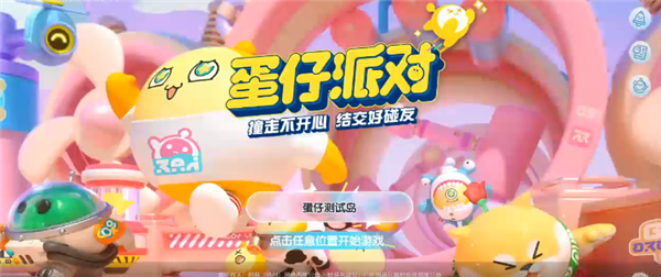 蛋仔派对翻卡领好礼，蛋仔派对翻卡领好礼都有什么  第1张