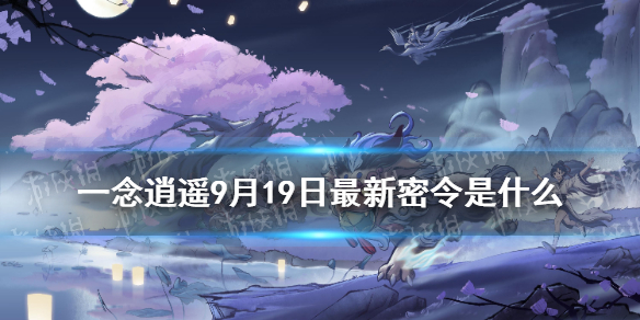 一念逍遥百抽密令，一念逍遥百抽密令是啥  第1张