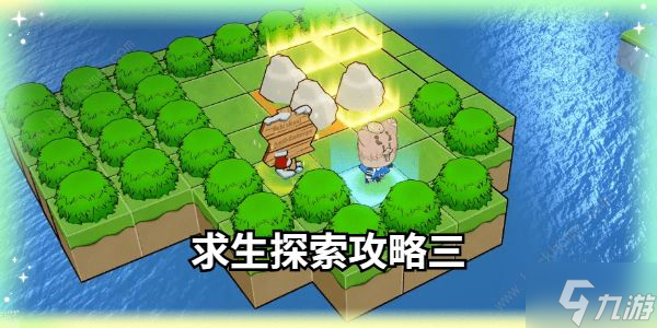 崩坏3求生探索3_崩坏3求生探索3攻略  第1张