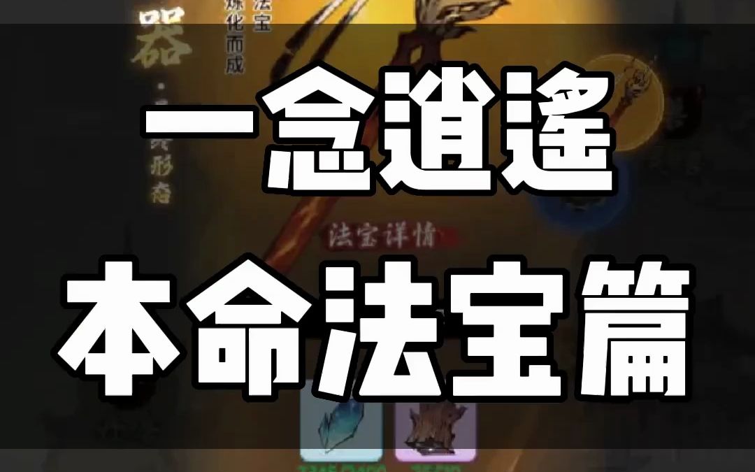 一念逍遥本命法宝进阶(一念逍遥本命法宝升级材料一览)  第2张
