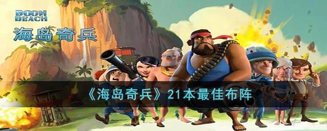 海岛奇兵下载最新版本，海岛奇兵下载最新版本,不用验证  第1张