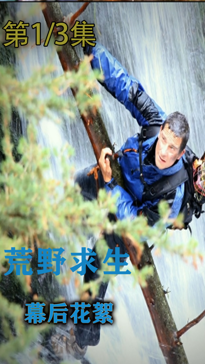 荒野求生第一季未删减_荒野求生第一季未删减三级  第1张
