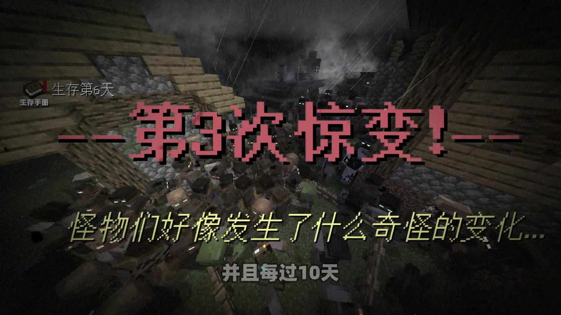 我的世界惊变100天up主接力生存，我的世界惊变100天up主接力生存第一期  第1张
