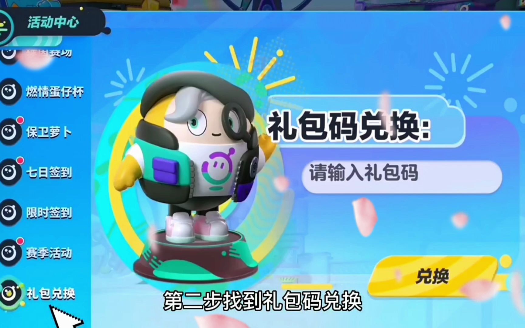 蛋仔派对兑换码最新版(蛋仔派对兑换码皮肤永久最新)  第1张