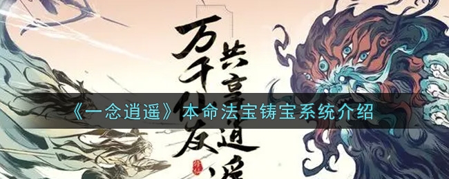 一念逍遥本命法宝法技(一念逍遥本命法宝法技怎么点)  第2张