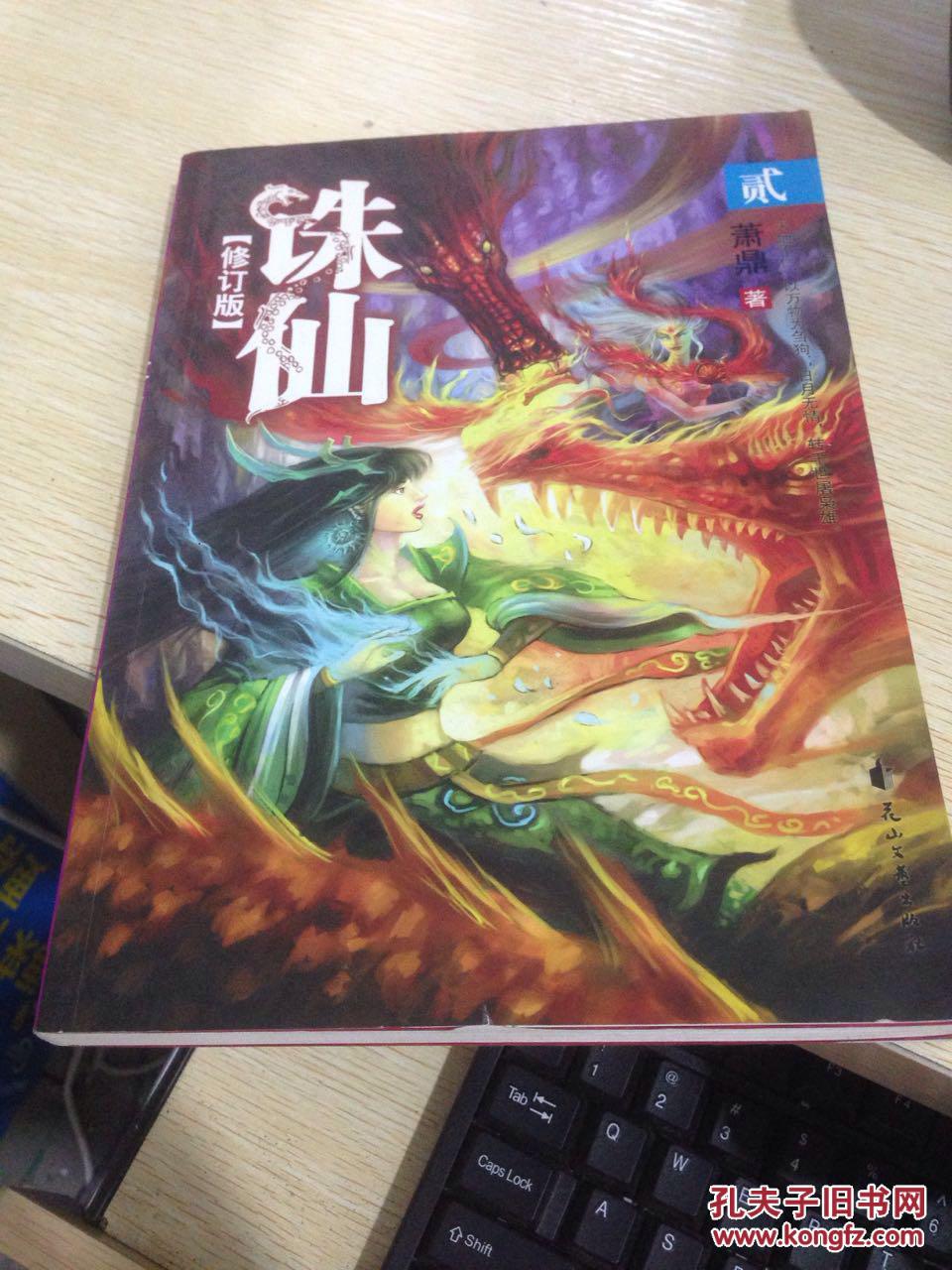 诛仙2萧鼎为什么不写了_诛仙2萧鼎写完了吗  第1张