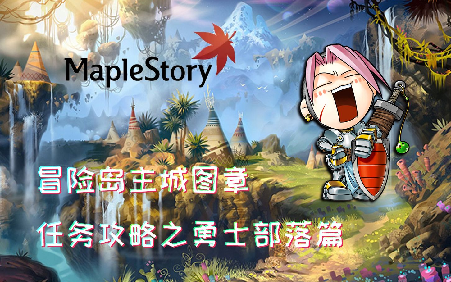 冒险岛online任务攻略，冒险岛online任务攻略大全  第1张