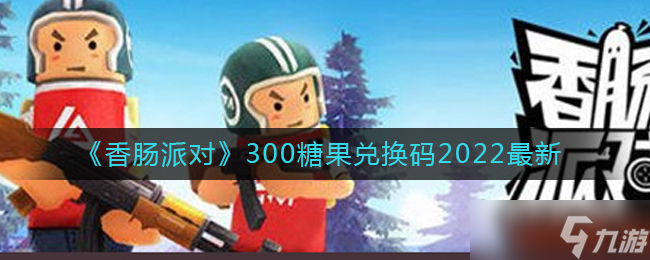 香肠派对无限糖果版下载2022_香肠派对无限糖果版下载2022最新  第1张