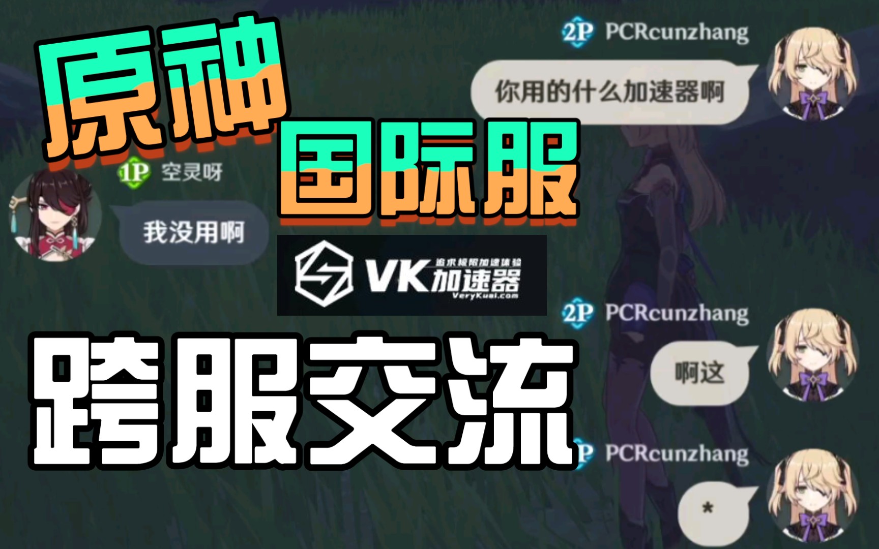 原神国际服可以和国服联机吗，原神国际服可以和国服联机吗?  第1张