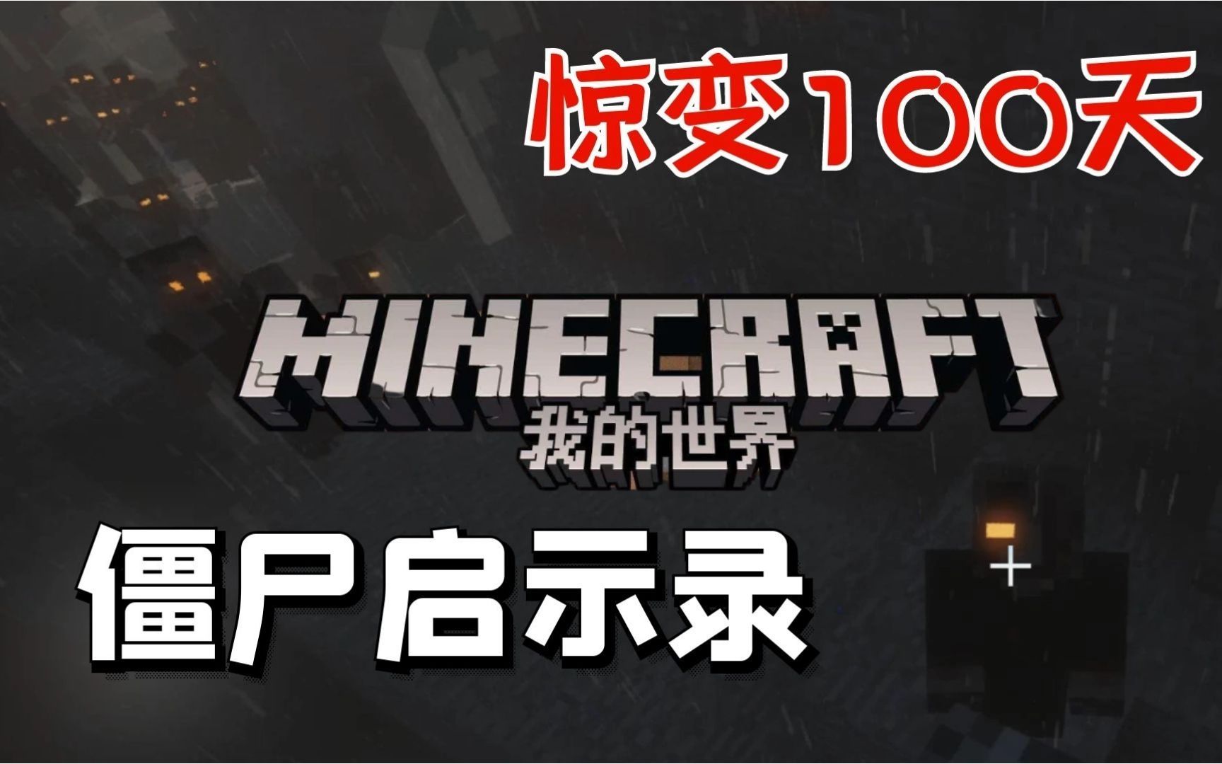 我的世界惊变100天城市版下载(我的世界国际版惊变100天整合包)  第2张