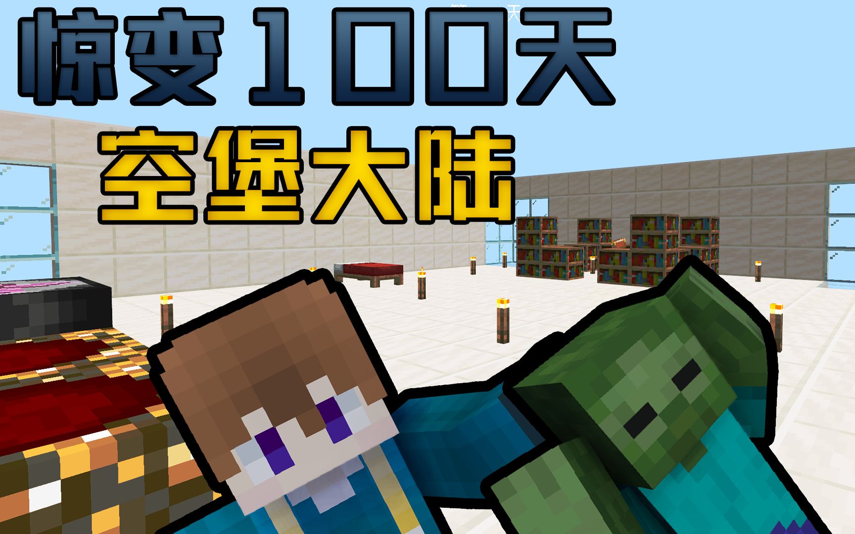 我的世界惊变100天城市版下载(我的世界国际版惊变100天整合包)  第1张