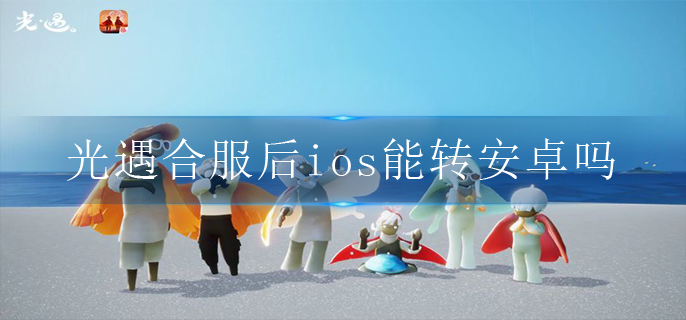 光遇官方下载国服ios_光遇ios下载国服免费安装包  第1张