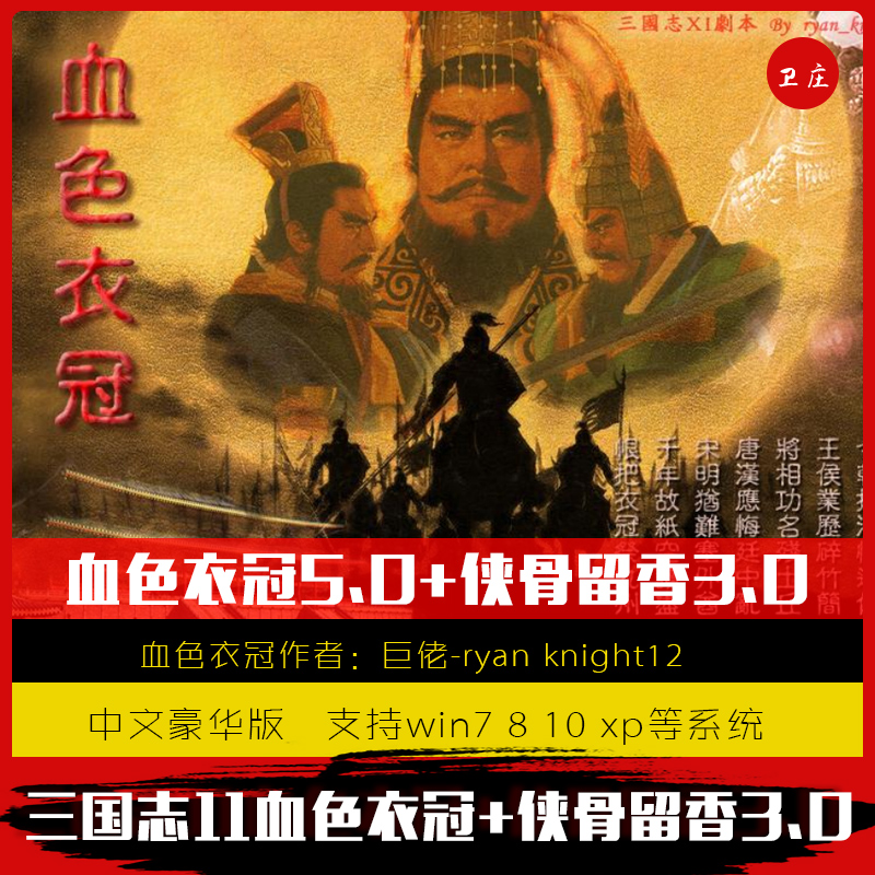 三国志11血色衣冠6.0(三国志11血色衣冠60出了吗)  第1张