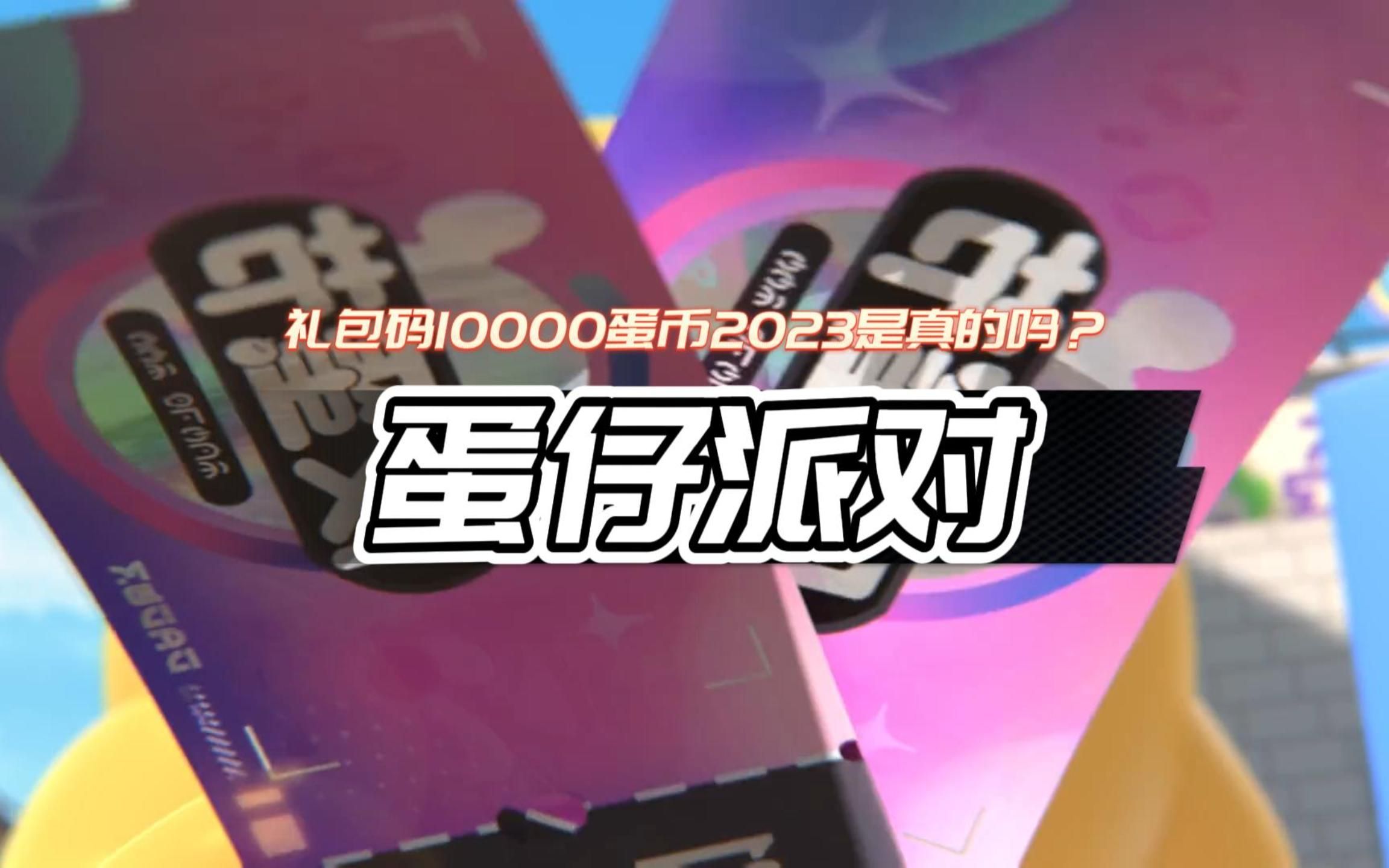 蛋仔派对下载最新版2023，蛋仔派对下载最新版2023版本  第1张