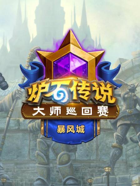 炉石传说更新暴风城，炉石传说更新暴风城卡住了  第2张