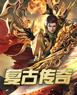 传奇世界复古版手游官网下载_传奇世界复古版手游官网下载安装  第1张