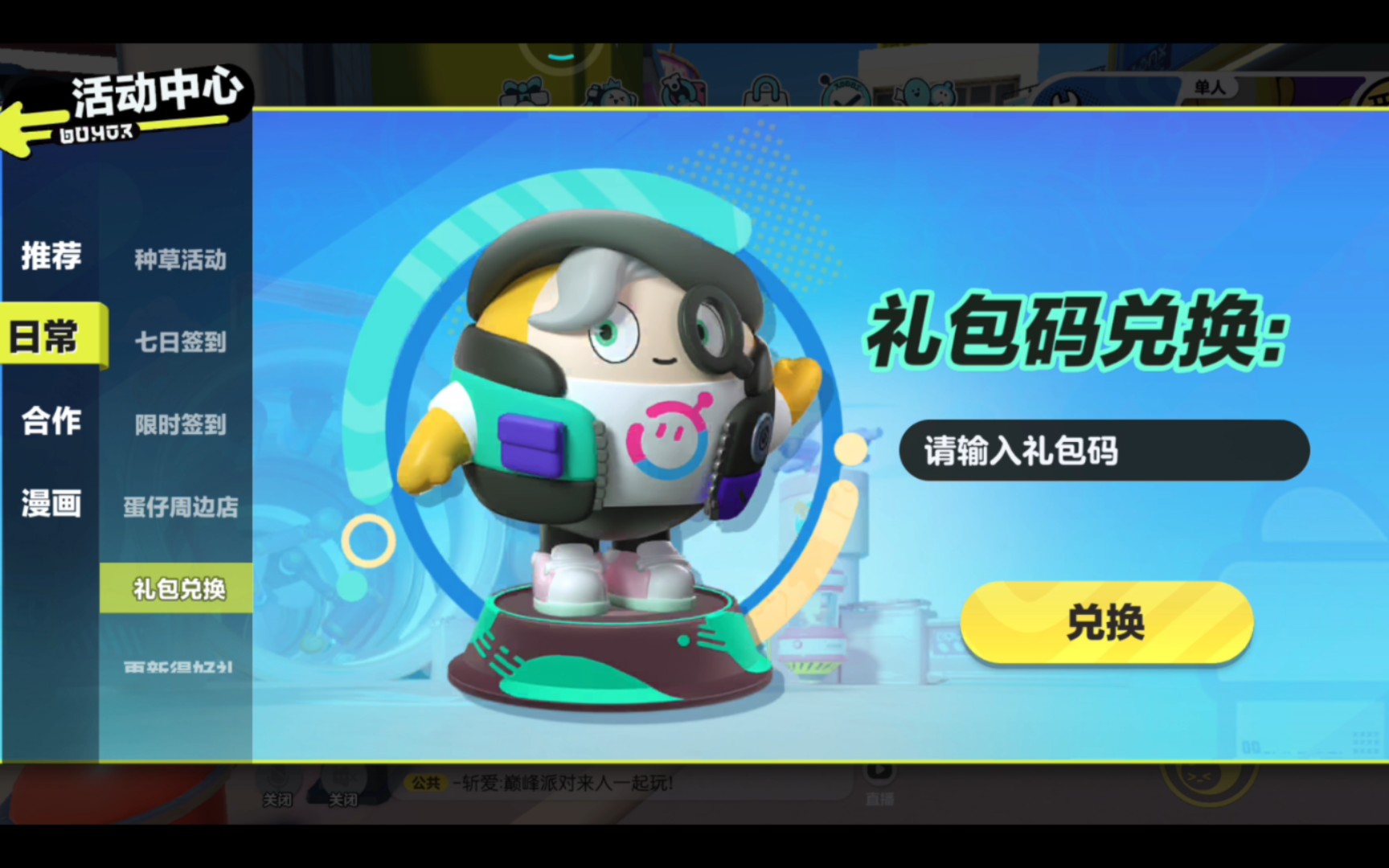 蛋仔派对官网礼包兑换ios(蛋仔派对官网礼包兑换2023)  第1张