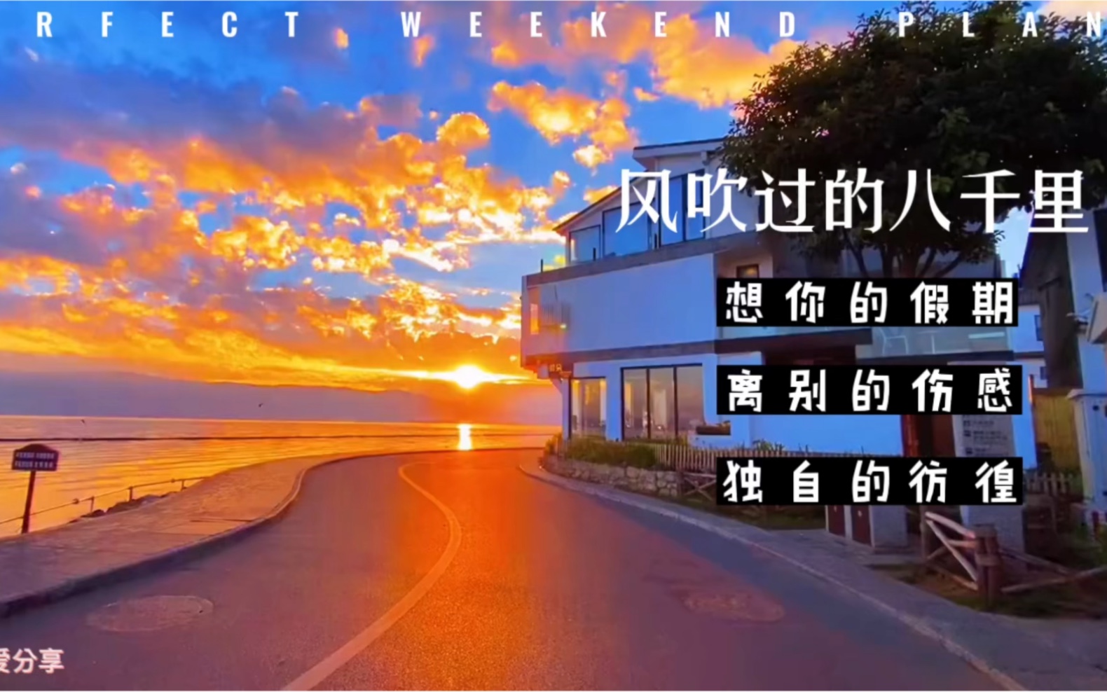 像风吹过八千里，像风吹过八千里歌词  第2张