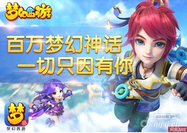包含梦幻西游手游网易版下载专区的词条  第2张
