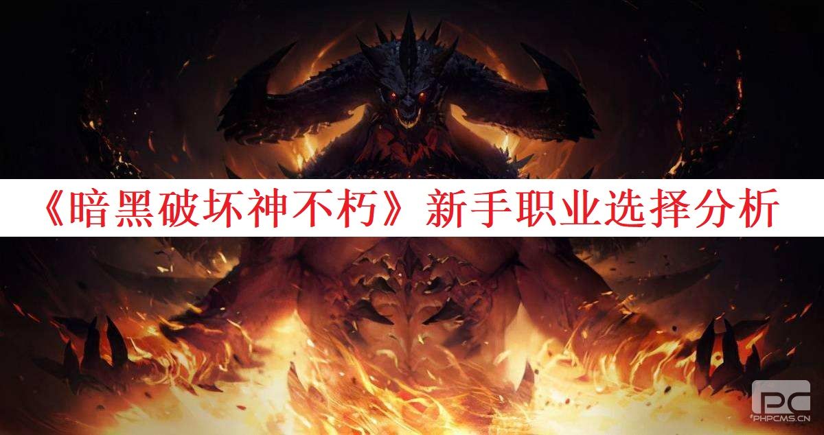 暗黑破坏神不朽职业推荐(暗黑破坏神不朽职业推荐配置)  第2张