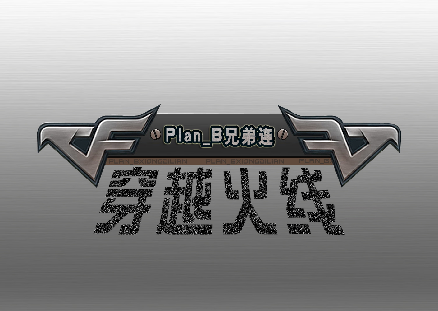 穿越火线标志图片(穿越火线标志图片高清图片)  第1张