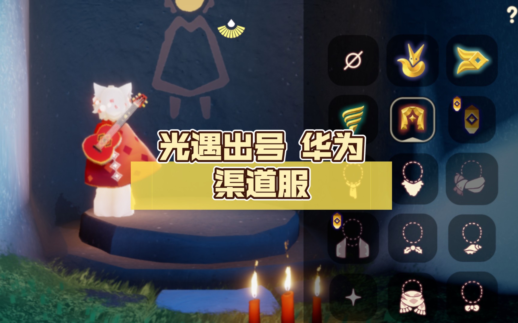 光遇测试服下载华为(光遇测试服下载华为白鸟)  第1张