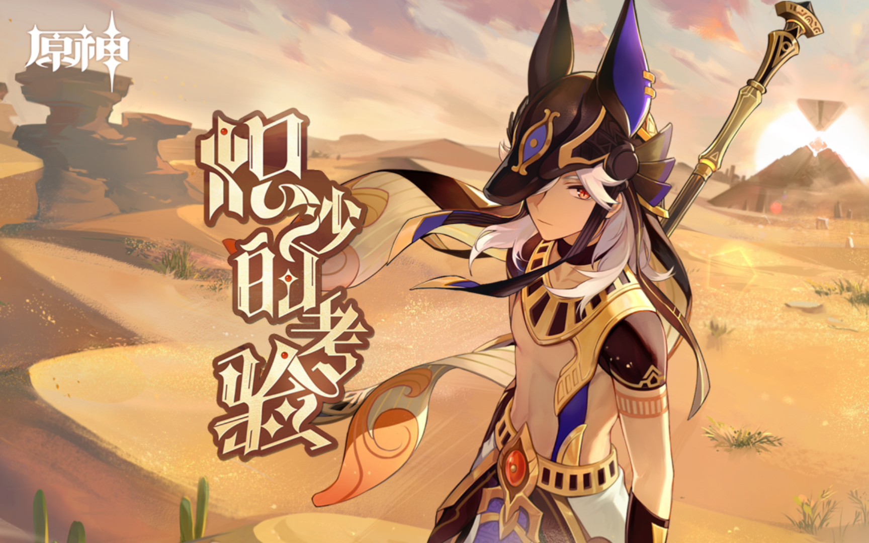 原神赛诺(原神赛诺值得抽吗)  第2张
