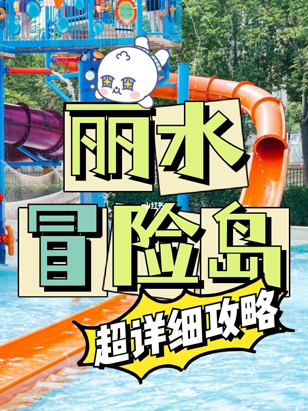 丽水冒险岛儿童票身高要求，丽水冒险岛门票有学生优惠吗  第1张
