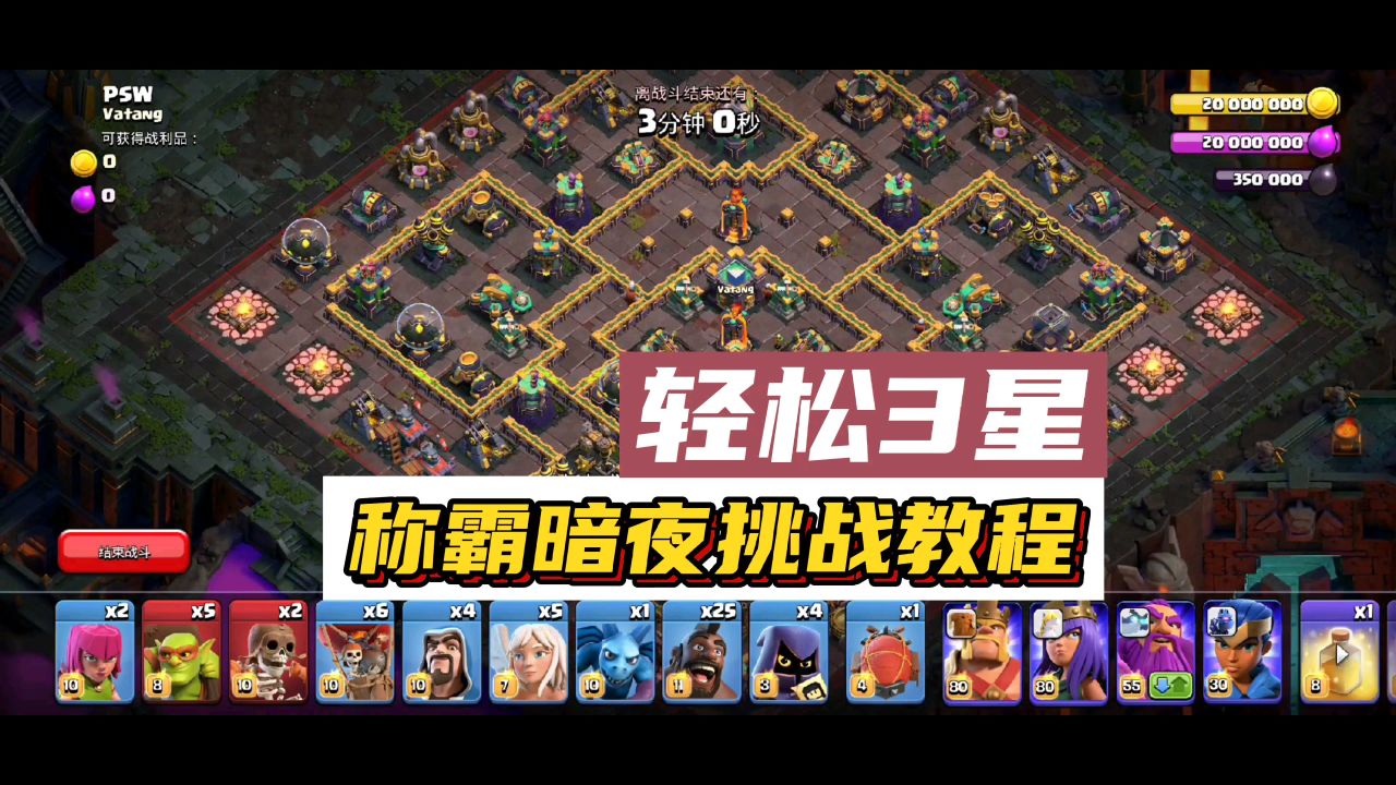 部落冲突称霸暗夜挑战视频，部落冲突里的暗夜的流派最好用的  第1张