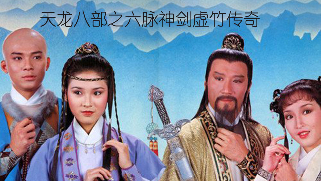 天龙八部电视剧免费观看完整版_天龙八部电视剧免费观看完整版粤语  第2张