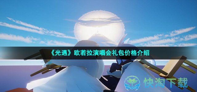 光遇新季节欧若拉第一个任务_光遇欧若拉最后一个任务怎么做  第1张