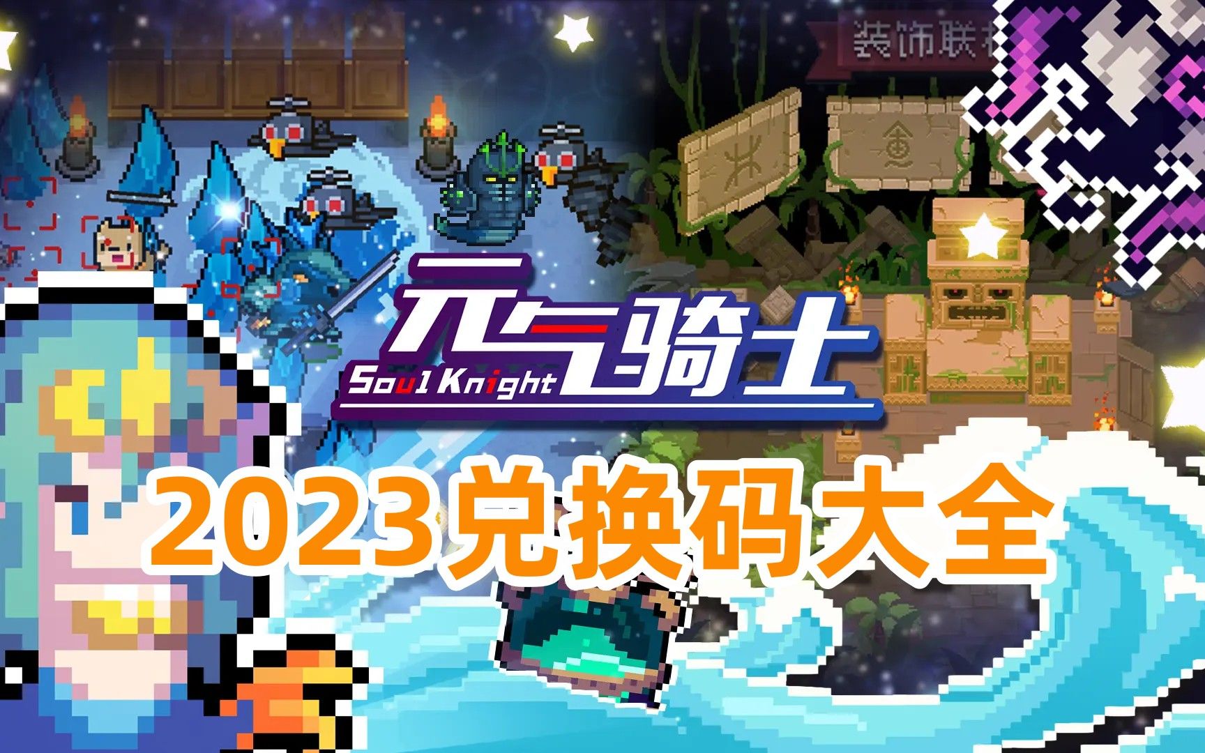 元气骑士礼包码11月，元气骑士礼包码大全202011月  第1张