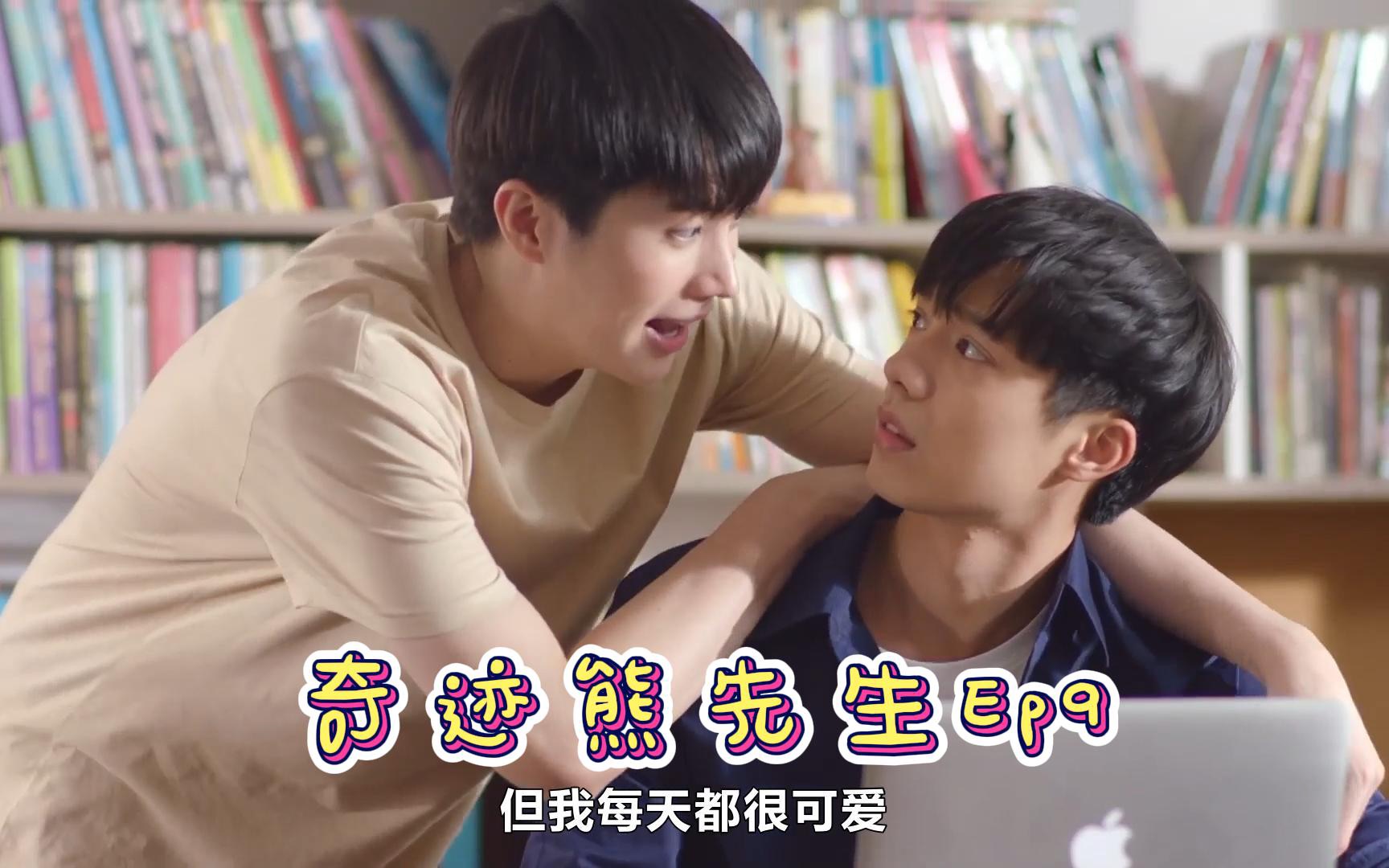 奇迹熊先生，奇迹熊先生结局是be还是he  第2张